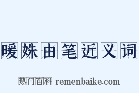 暖姝由笔近义词是什么意思的图片